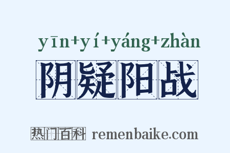阴疑阳战是什么意思的图片